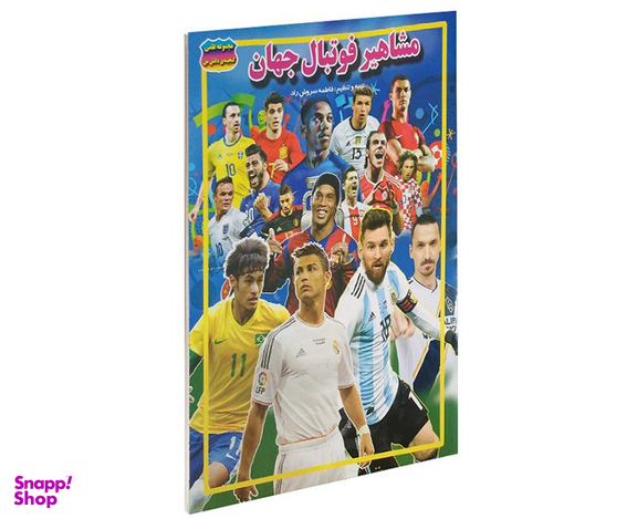 کتاب مشاهیر فوتبال جهان اثر فاطمه سروش راد نشر حباب