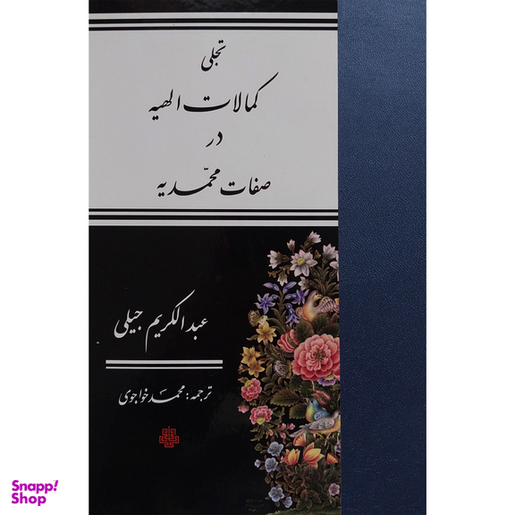 کتاب تجلی كمالات الهيه در صفات محمديه اثر عبدالكريم جيلی انتشارات مولی