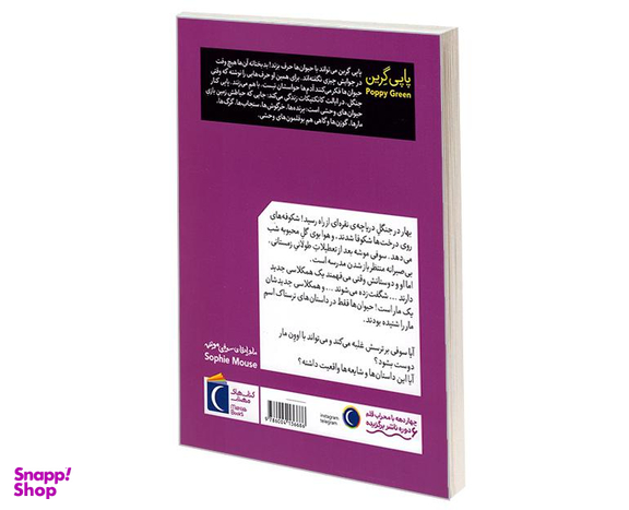 کتاب ماجراهای سوفی موشه دوست جدید اثر پاپی گرین نشر محراب قلم