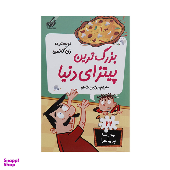 کتاب مدرسه پر ماجرا 22 بزرگ ترین پیتزای دنیا اثر دن گاتمن