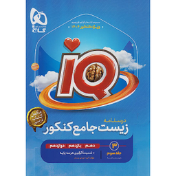 کتاب زیست شناسی جامع کنکور تجربی جلد سوم اثر جمعی از نویسندگان انتشارات بین المللی گاج