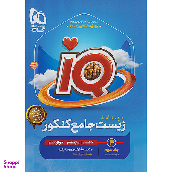 کتاب زیست شناسی جامع کنکور تجربی جلد سوم اثر جمعی از نویسندگان انتشارات بین المللی گاج