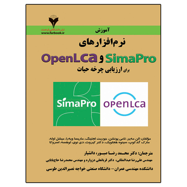 کتاب آموزش نرم افزارهای OpenLCA و SimaPro اثر جمعی از نویسندگان نشر دانشگاهی فرهمند