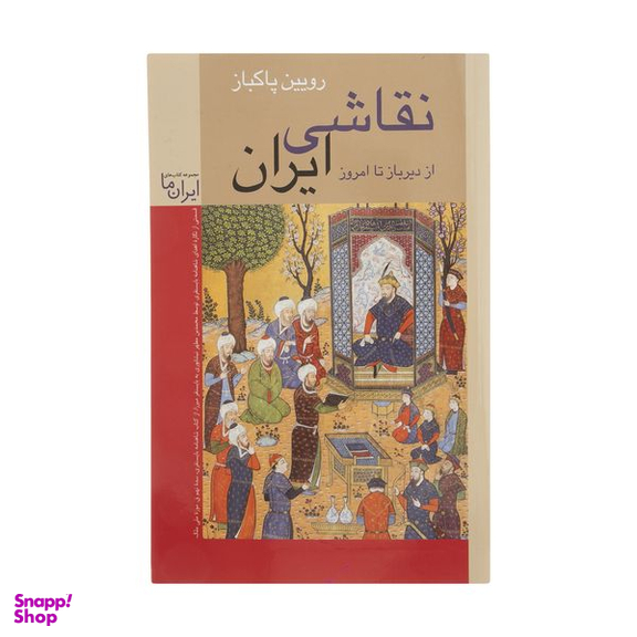 کتاب نقاشی ایران از دیرباز تا امروز اثر رویین پاکباز انتشارات زرین