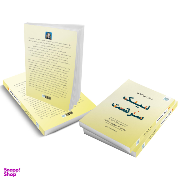 کتاب نیک‌ سرشت اثر بکی کندی نشر آذرگون