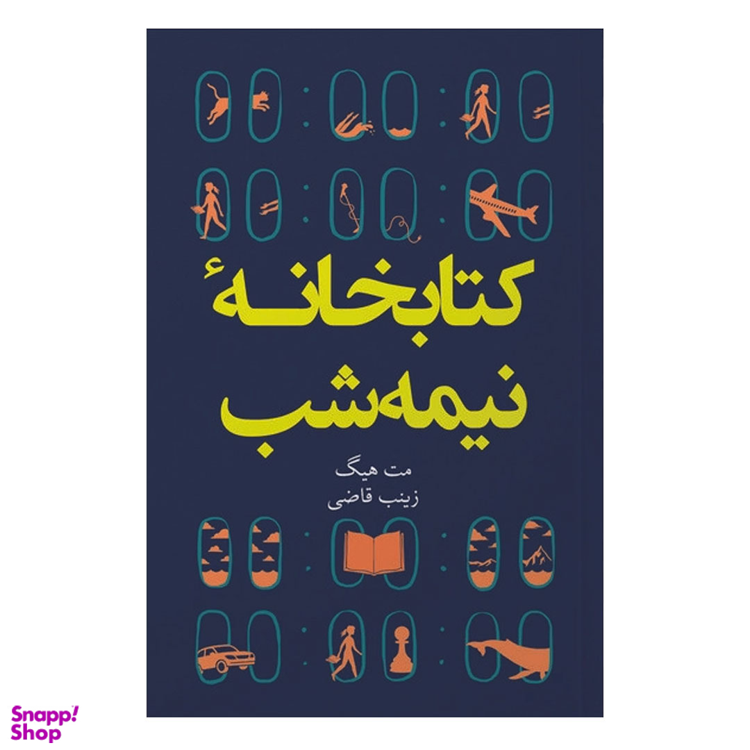 کتاب کتابخانه نیمه شب اثر مت هیگ انتشارات آیین محمود
