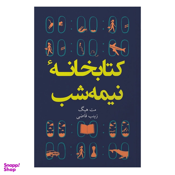 کتاب کتابخانه نیمه شب اثر مت هیگ انتشارات آیین محمود