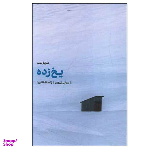 کتاب یخ زده اثر بریونی لیوری انتشارات مهرگان خرد