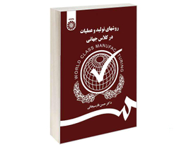 کتاب روشهای تولید و عملیات در کلاس جهانی اثر دکتر حسن فارسیجانی نشر سمت