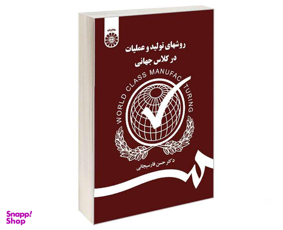 کتاب روشهای تولید و عملیات در کلاس جهانی اثر دکتر حسن فارسیجانی نشر سمت