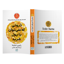 کتاب ثروتی که نمی‌توان با پول خرید اثر رابین شارما انتشارات آذرگون