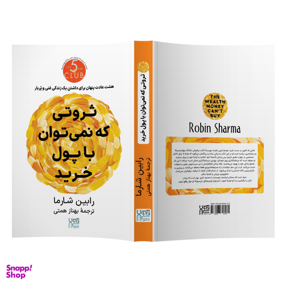 کتاب ثروتی که نمی‌توان با پول خرید اثر رابین شارما انتشارات آذرگون