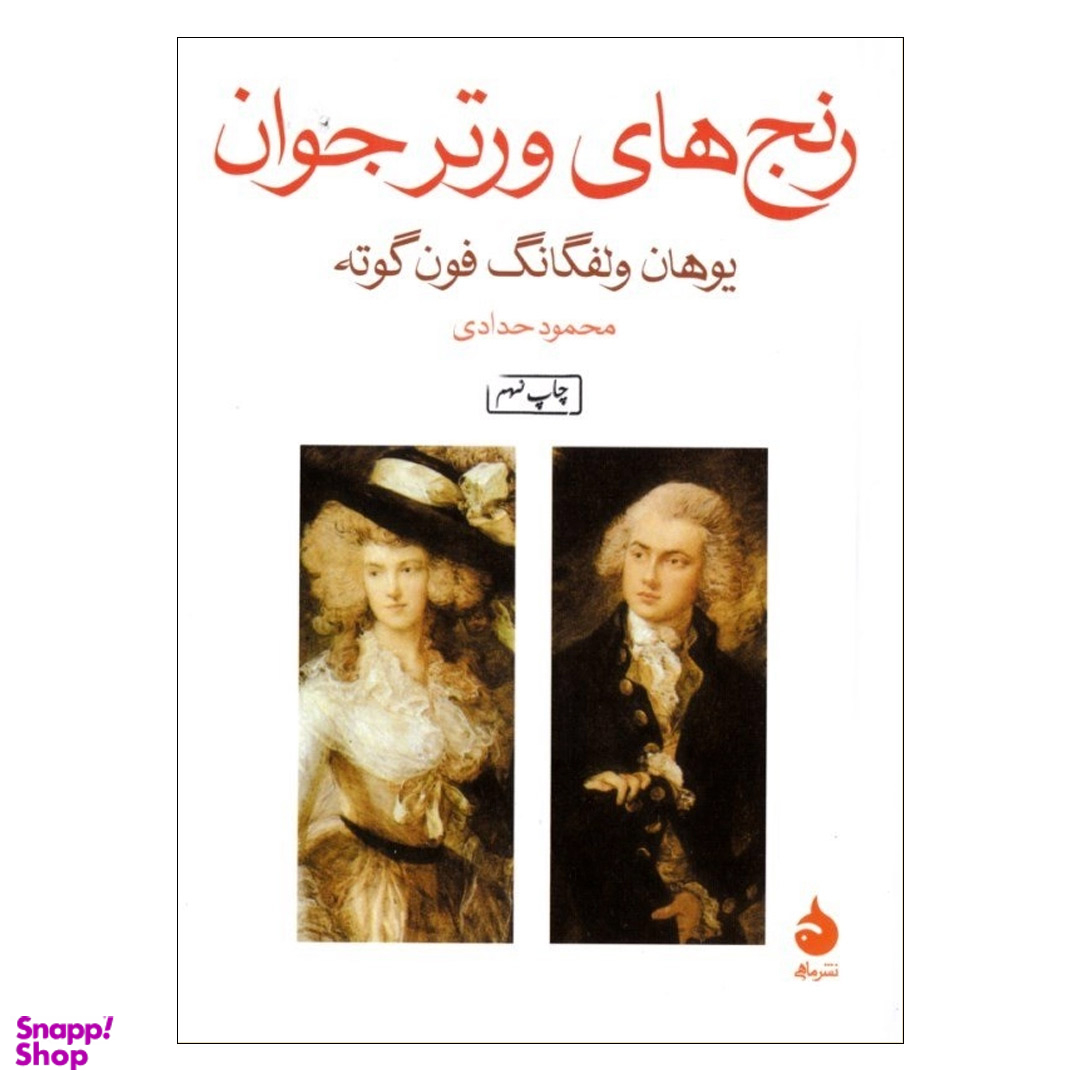 کتاب رنج‏ های ‏ورتر جوان‏ اثر یوهان ولفگانگ فون‌ گوته نشر ماهی