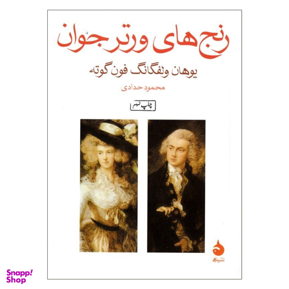 کتاب رنج‏ های ‏ورتر جوان‏ اثر یوهان ولفگانگ فون‌ گوته نشر ماهی