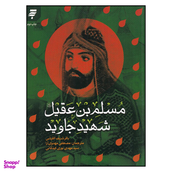 کتاب مسلم بن عقيل اثر باقر شريف القرشي انتشارات به نشر