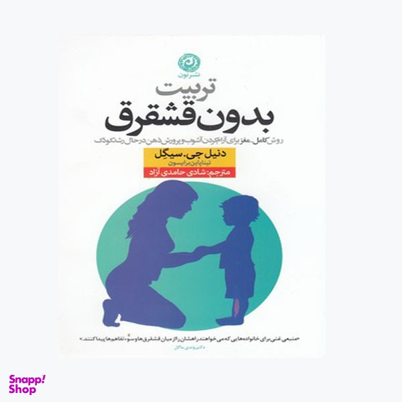 کتاب تربیت بدون قشقرقاثر دنیل جی. سیگل نشر نون