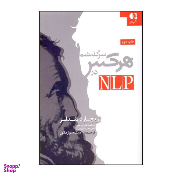 کتاب سرگذشت هرکس در NLP اثر ریچارد بندلر انتشارات دانژه