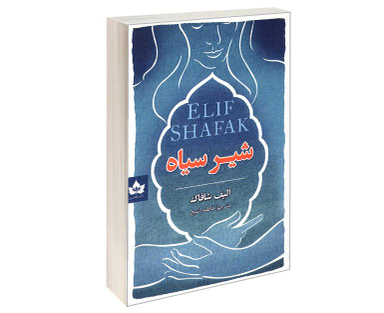 کتاب شیر سیاه اثر الیف شافاک نشر شاهدخت پاییز
