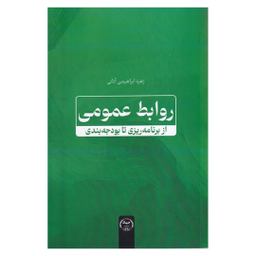 کتاب روابط عمومی اثر زهره ابراهیمی آتانی انتشارات جهاد دانشگاهی