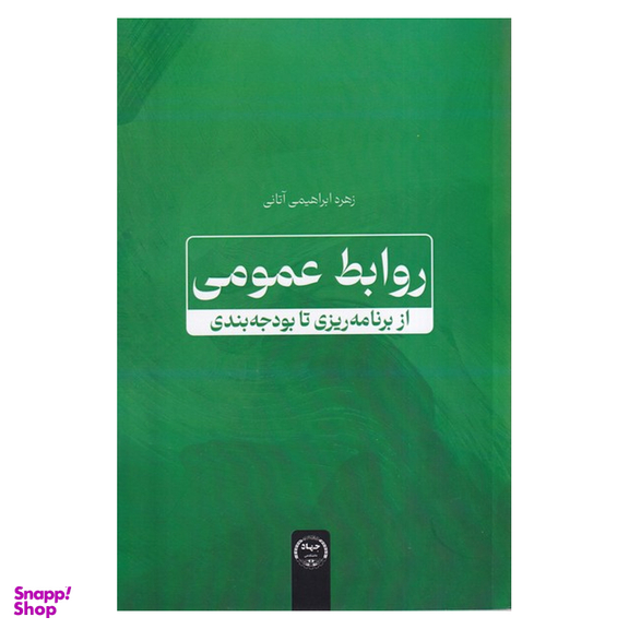 کتاب روابط عمومی اثر زهره ابراهیمی آتانی انتشارات جهاد دانشگاهی