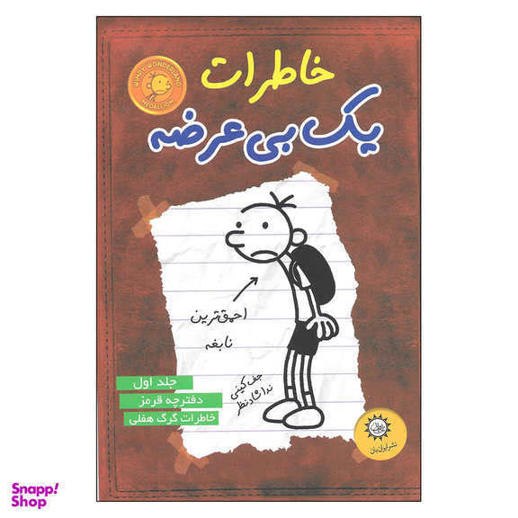 کتاب خاطرات یک بی عرضه احمق ترین نابغه اثر جف کینی نشر ایران بان