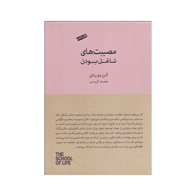 کتاب مصیبت های شاغل بودن اثر آلن دوباتن انتشارات کتاب سرای نیک