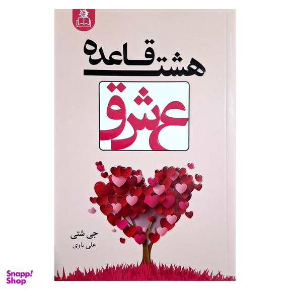 کتاب هشت قاعده عشق اثر جی شتی انتشارات ارتباط نوین