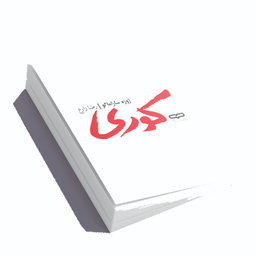 کتاب کوری اثر ژوزه ساراماگو انتشارات یارنیک
