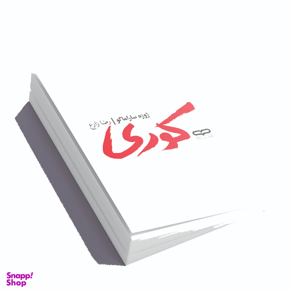 کتاب کوری اثر ژوزه ساراماگو انتشارات یارنیک