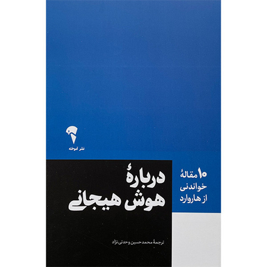 کتاب 10 مقاله خواندنی از هاروارد-درباره هوش هيجانی اثر زهرا خانيانی نشر آموخته