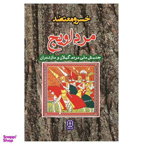 کتاب مرداویج اثر خسرو معتضد نشر نیایش