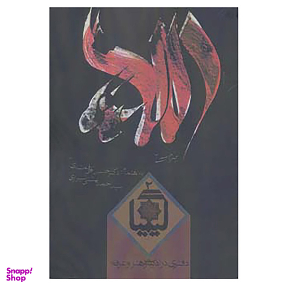 کتاب کیمیا 2 اثر حسین الهی قمشه ای، احمد بهشتی شیرازی انتشارات روزانه