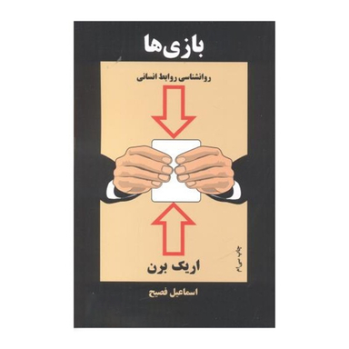 کتاب بازی ها اثر اریک برن انتشارات ذهن آویز