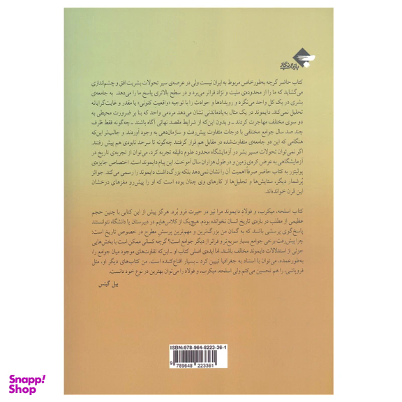 کتاب اسلحه میکروب فولاد و سرنوشت جوامع انسانی اثر جرد دایموند انتشارات بازتاب نگار