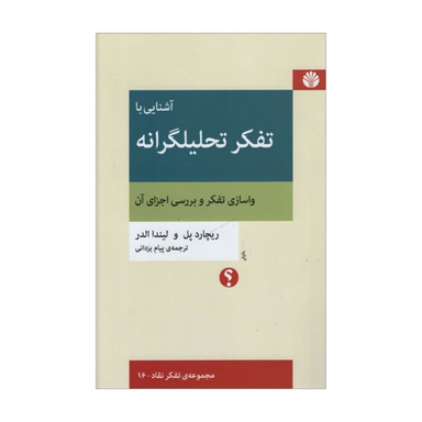 کتاب آشنایی با تفکر تحلیلگرانه اثر ریچارد پل نشر اختران