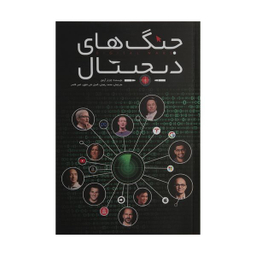 کتاب جنگ های دیجیتال اثر چارلز آرتور انتشارات گرایش تازه