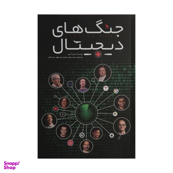 کتاب جنگ های دیجیتال اثر چارلز آرتور انتشارات گرایش تازه