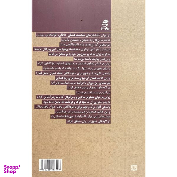 کتاب از خواب عاشقانه تا بيداری عاقلانه اثر بهروز اتونی انتشارات بهار سبز