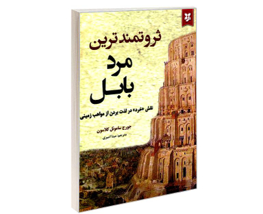 کتاب ثروتمندترین مرد بابل اثر جورج ساموئل کلاسون نشر آلوس