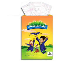 کتاب پیک آدینه ششم کاربرگی اثر نسرین قندالی نشر اوج مهر