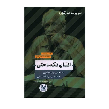 کتاب انسان تک ساحتی اثر هربرت مارکوزه انتشارات اندیشه احسان