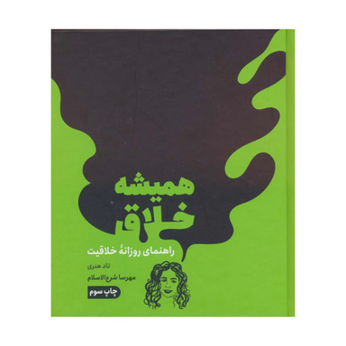 کتاب همیشه خلاق، راهنمای روزانه خلاقیت اثر تاد هنری نشر مون