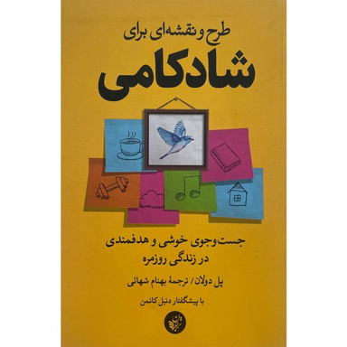 کتاب طرح و نقشه ای برای شادكامی اثر پل دولان انتشارات ترجمان