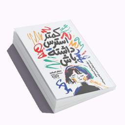 کتاب کمتر استرس داشته باش اثر مایکل تامپکینز انتشارات یارنیک