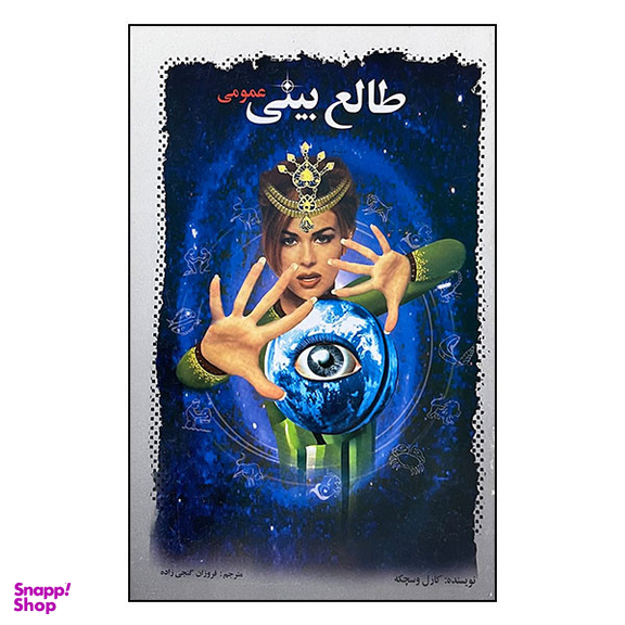 کتاب طالع بینی عمومی اثر کارل وسچکه انتشارات اردیبهشت