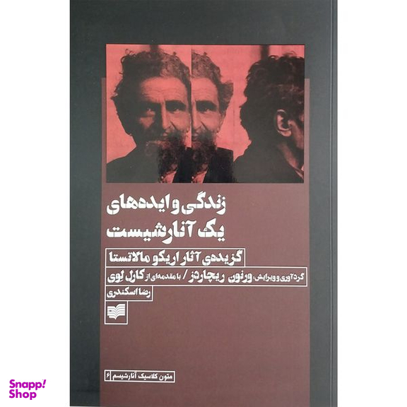 کتاب زندگي و ايده هاي يك آنارشيست اثر اریکو مالاتستا نشر افکار