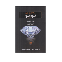 کتاب سرگذشت شوم کوه نور اثر ویلیام دالر یمپل و آنیتا آناند انتشارات گویا