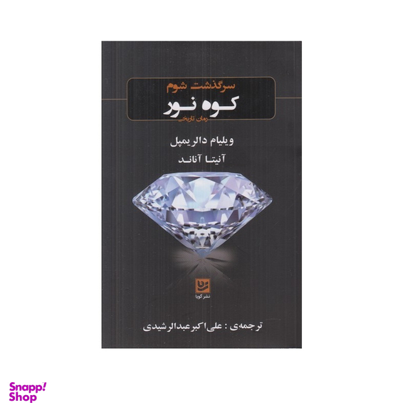 کتاب سرگذشت شوم کوه نور اثر ویلیام دالر یمپل و آنیتا آناند انتشارات گویا