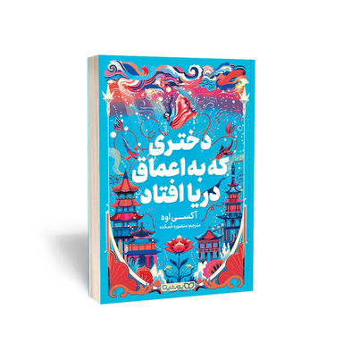 کتاب دختری که به اعماق دریا افتاد اثر اکسی اوه انتشارات یوشیتا