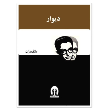 کتاب دیوار اثر جمعی از نویسندگان انتشارات آثار جاویدان